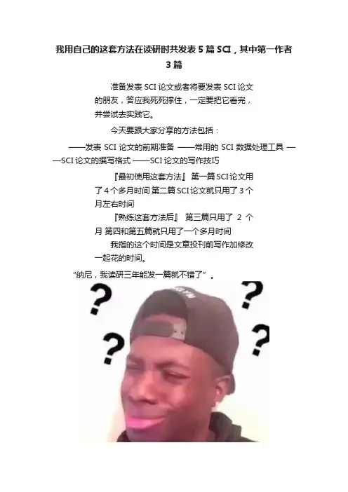 我用自己的这套方法在读研时共发表5篇SCI，其中第一作者3篇