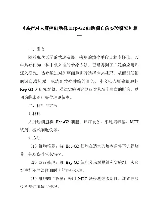 《2024年热疗对人肝癌细胞株Hep-G2细胞凋亡的实验研究》范文