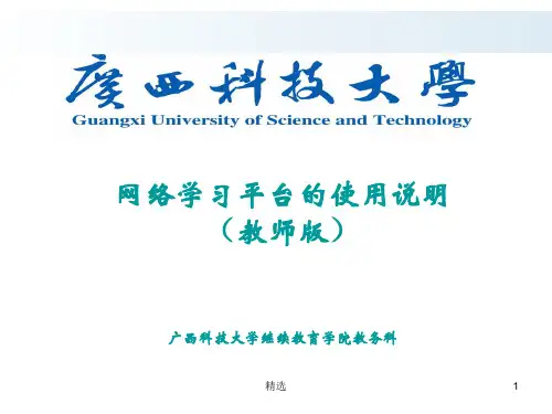 (完整版)网络学习平台的使用说明(教师版).ppt