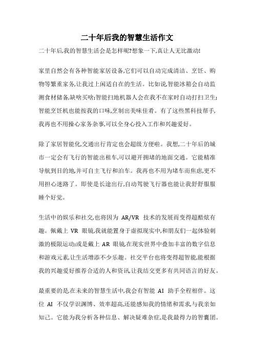 二十年后我的智慧生活作文