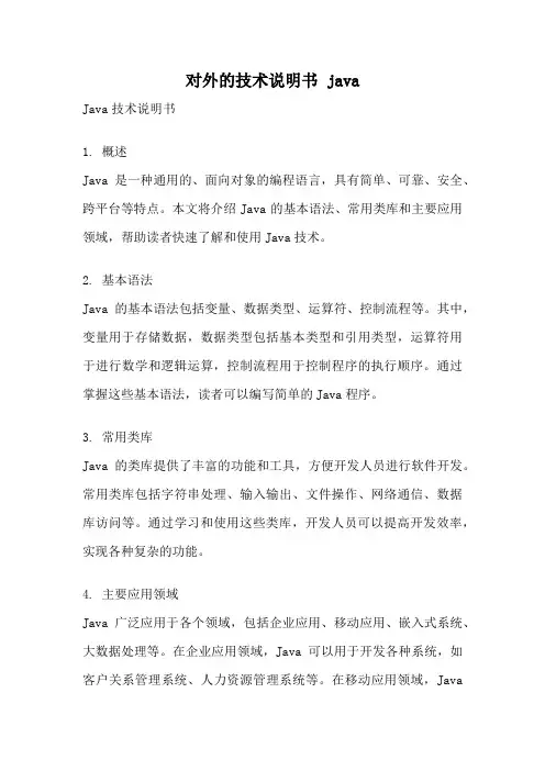 对外的技术说明书 java