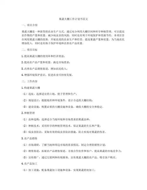 果蔬大棚工作计划书范文