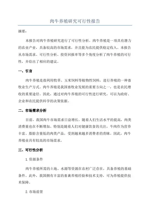 肉牛养殖研究可行性报告