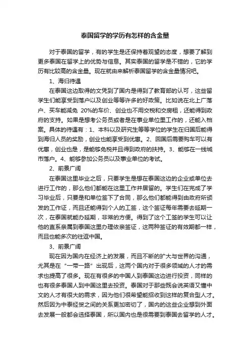 泰国留学的学历有怎样的含金量