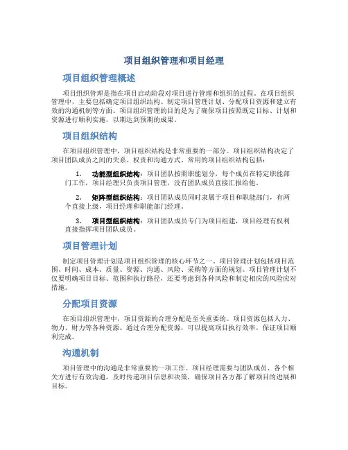 项目组织管理和项目经理