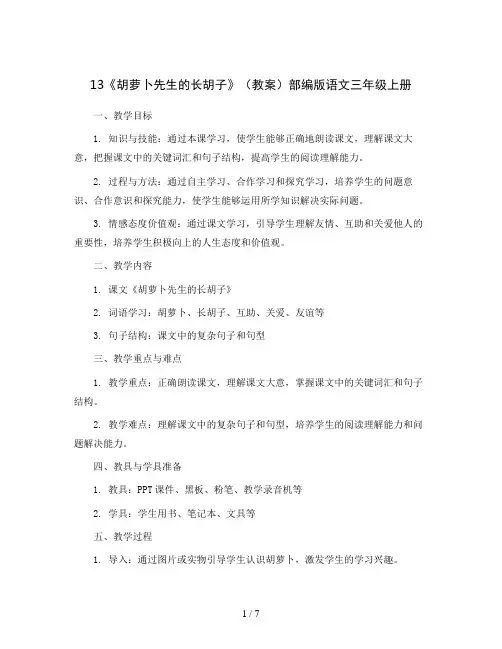 13《胡萝卜先生的长胡子》(教案)部编版语文三年级上册
