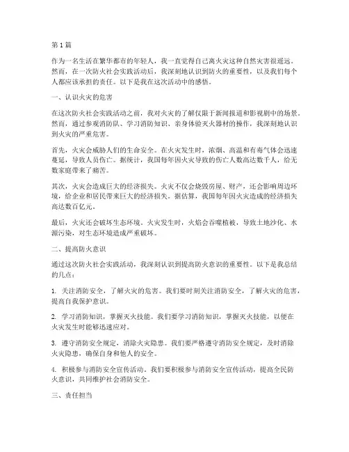 防火社会实践活动感悟(3篇)