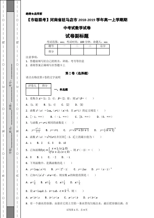 【市级联考】河南省驻马店市2018-2019学年高一上学期期中考试数学试卷-