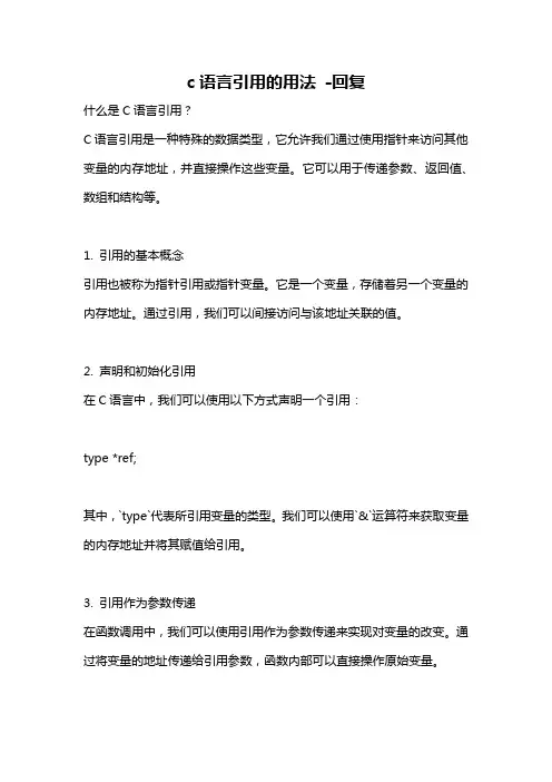 c语言引用的用法 -回复