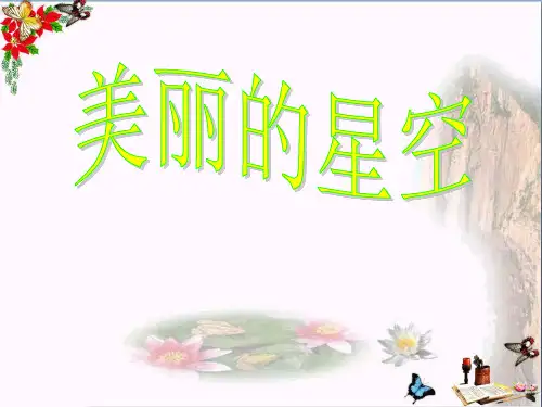 最新六年级科学上册第19课美丽的星空2冀教版优选教学课件