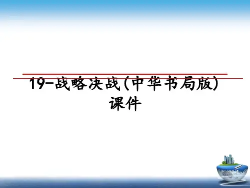 最新19-战略决战(中华书局版)课件ppt课件