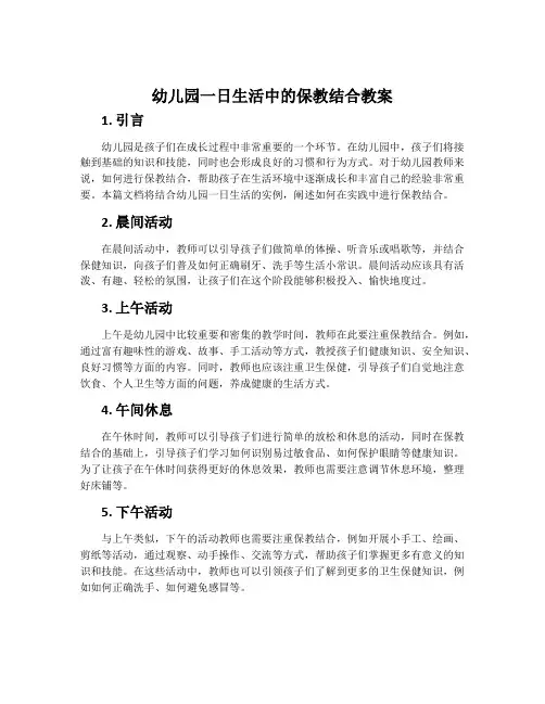 幼儿园一日生活中的保教结合教案