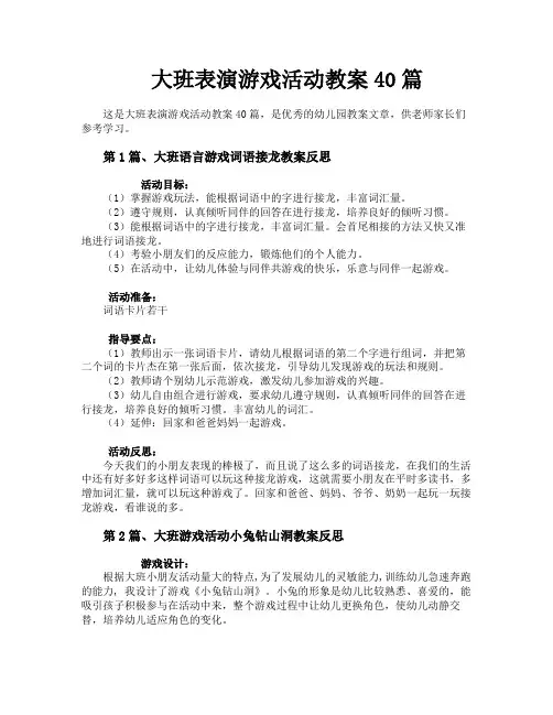 大班表演游戏活动教案40篇