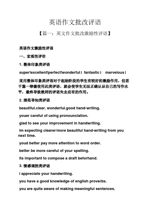 评语大全之英语作文批改评语