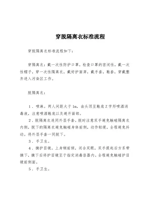 穿脱隔离衣标准流程