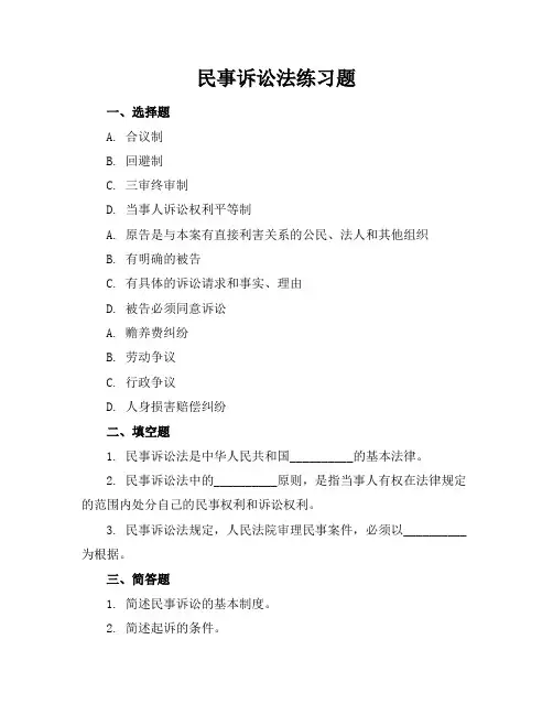 民事诉讼法练习题