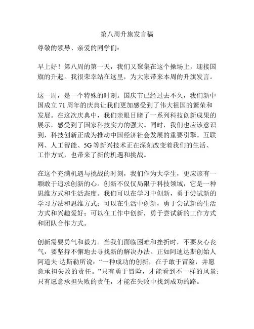 第八周升旗发言稿