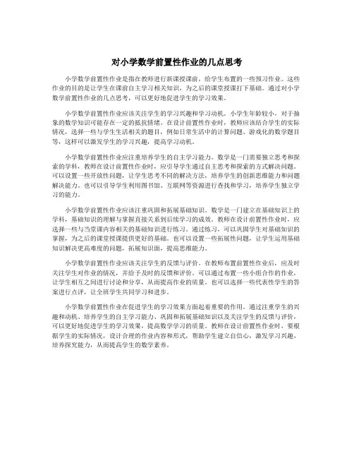 对小学数学前置性作业的几点思考
