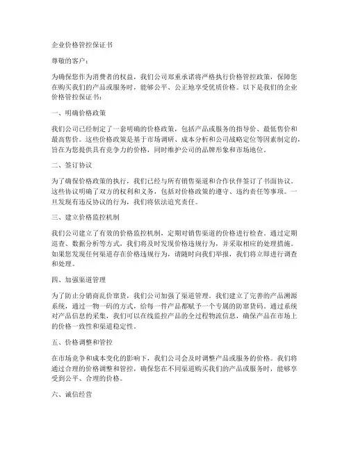 企业价格管控保证书