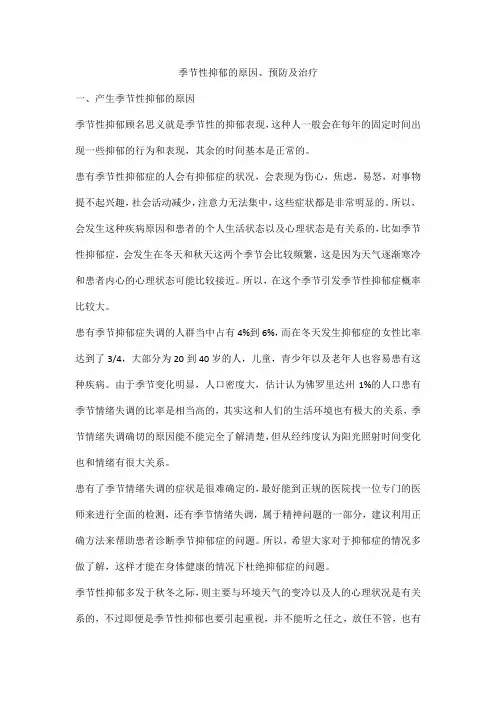 季节性抑郁的原因、预防及治疗