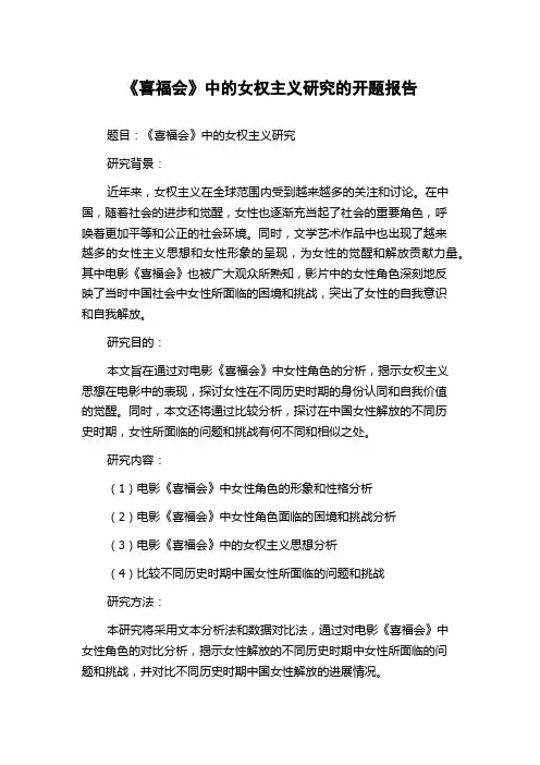 《喜福会》中的女权主义研究的开题报告