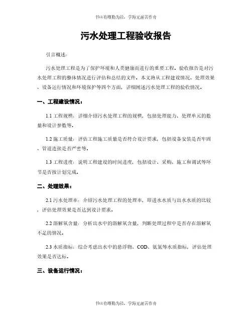 污水处理工程验收报告