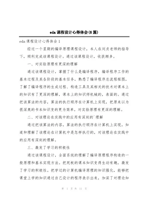 eda课程设计心得体会(6篇)