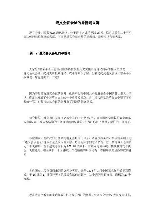 遵义会议会址的导游词3篇