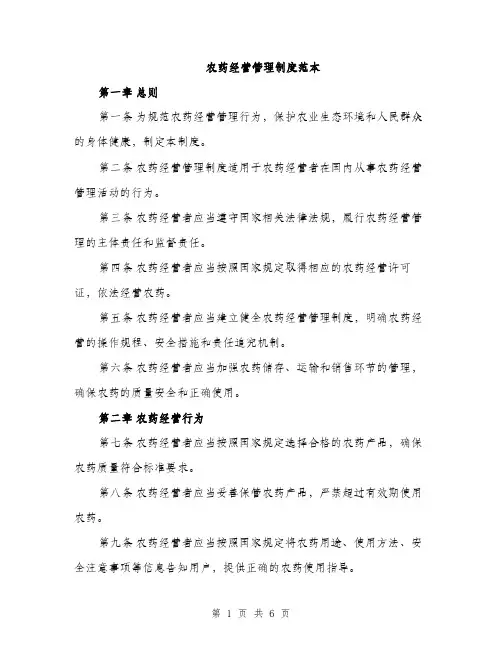 农药经营管理制度范本（二篇）