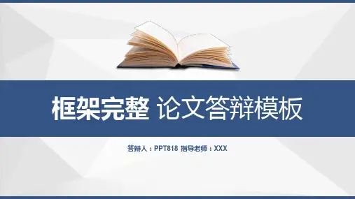 框架完整简约风格论文答辩论文提纲格式PPT模板