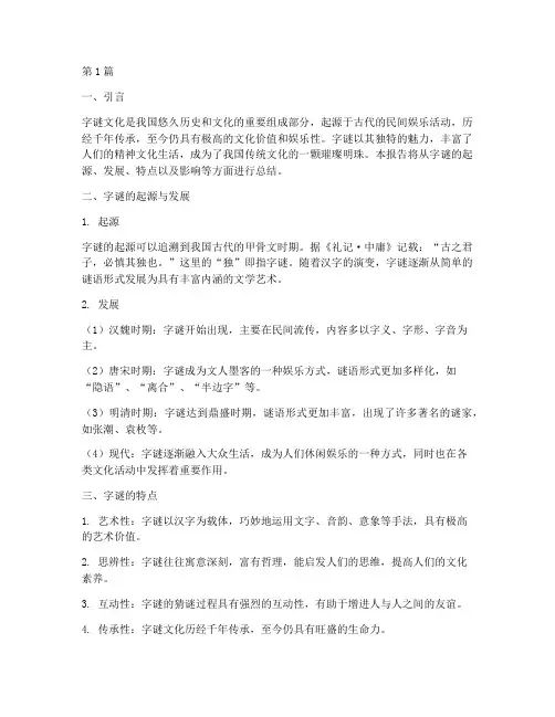 字谜文化的总结报告范文(3篇)