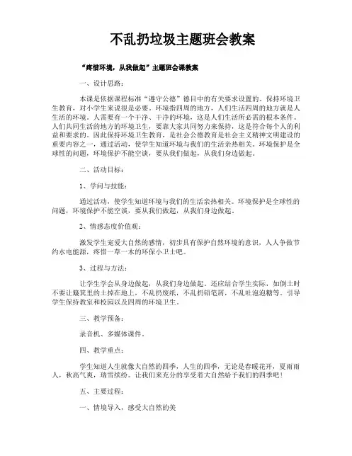 不乱扔垃圾主题班会教案