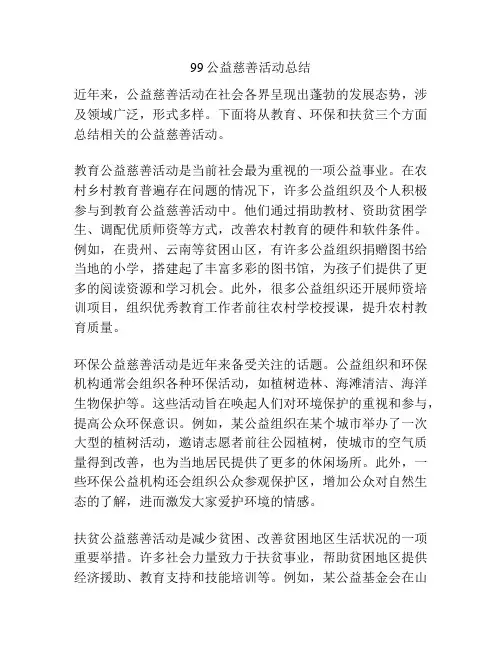 99公益慈善活动总结