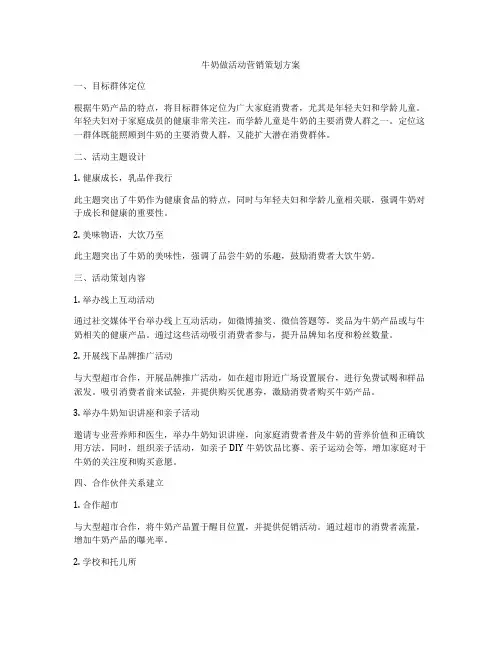 牛奶做活动营销策划方案