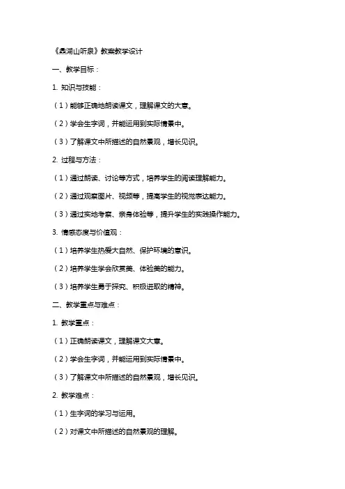 《鼎湖山听泉》 教案教学设计
