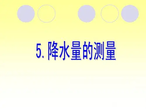 降水量的测量