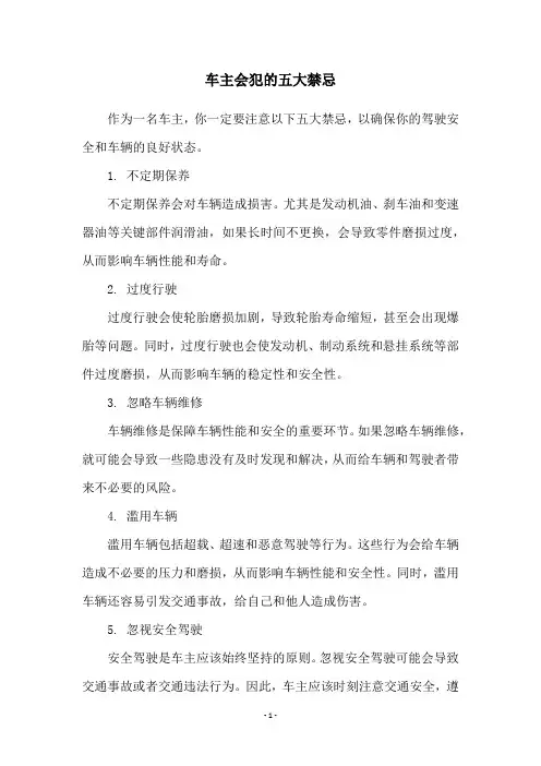 车主会犯的五大禁忌