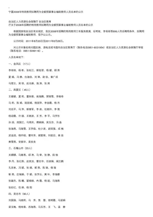 宁夏2008年特岗教师拟聘用为全额预算事业编制教师人员名单的公示