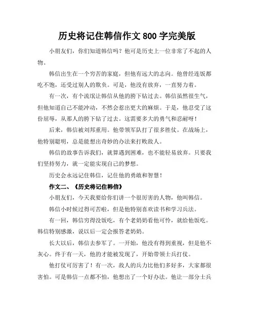 历史将记住韩信作文800字完美版