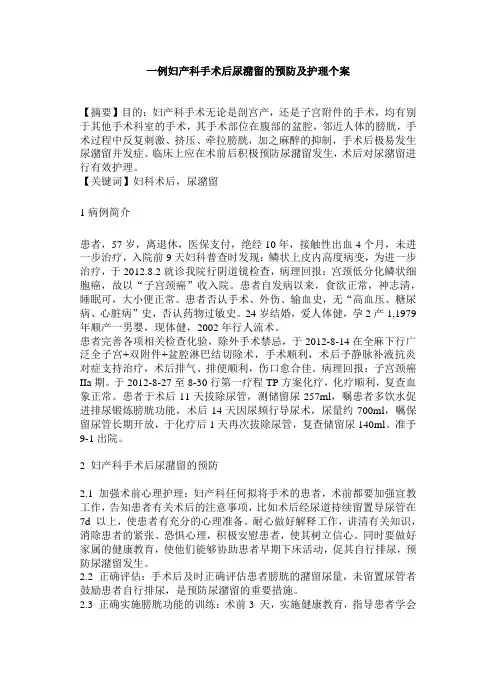 一例妇产科手术后尿潴留的预防及护理个案