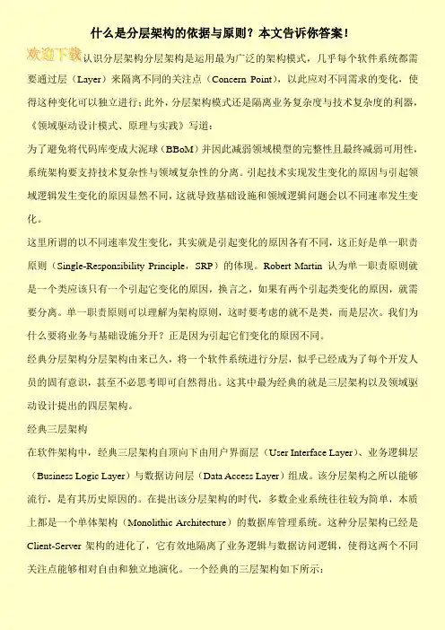 什么是分层架构的依据与原则？本文告诉你答案!