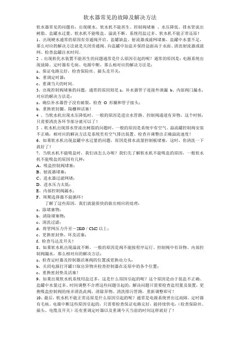 软水器常见的故障及解决方法