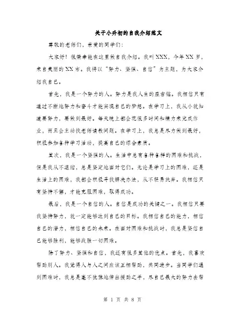 关于小升初的自我介绍范文（五篇）