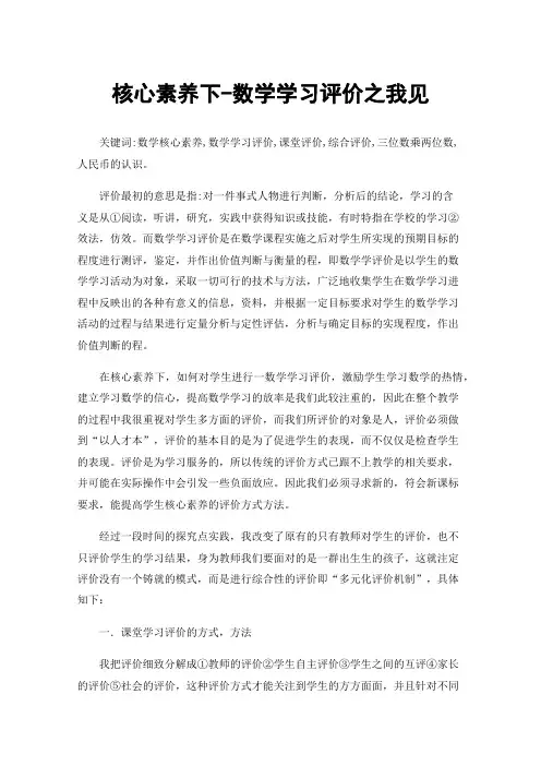 核心素养下-数学学习评价之我见