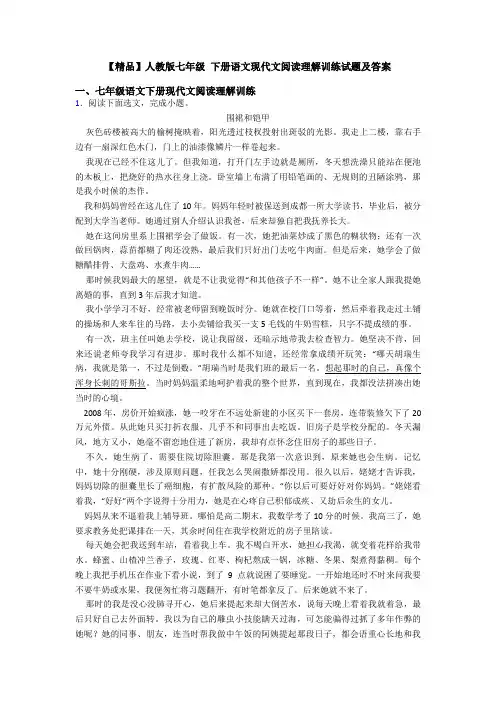 【精品】人教版七年级 下册语文现代文阅读理解训练试题及答案