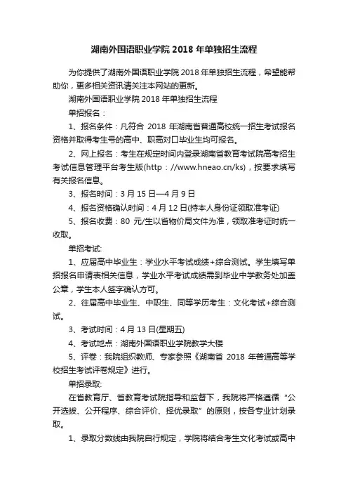 湖南外国语职业学院2018年单独招生流程