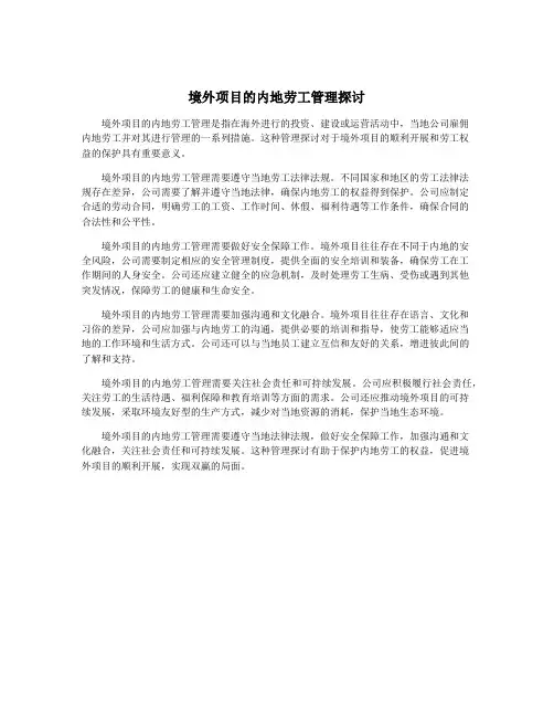 境外项目的内地劳工管理探讨