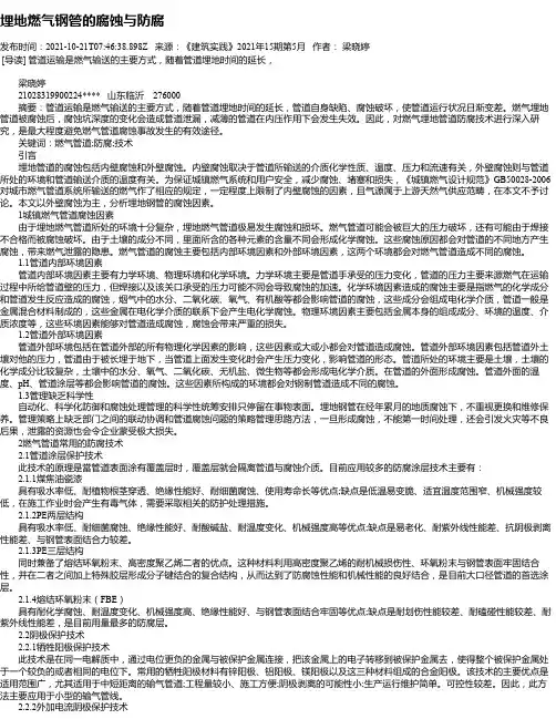 埋地燃气钢管的腐蚀与防腐