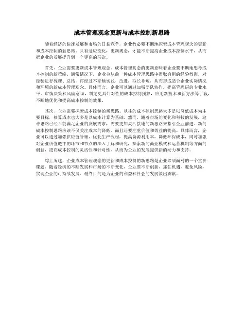 成本管理观念更新与成本控制新思路