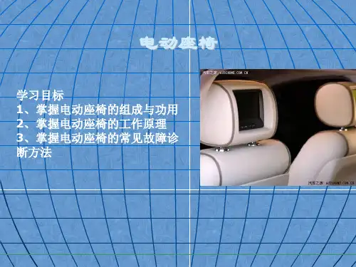 汽车维修课件——电动座椅